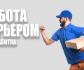 Требуется курьер в суши-бар Осака