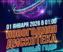Собрали для вас интересное, что будет происходить в округе в новогодние каникулы
