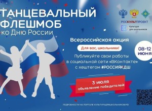 8 июня стартует Всероссийская акция «Танцевальный флешмоб ко Дню России»
