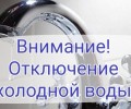 UPD: уточняющая информация - ПОЛНОГО ОТКЛЮЧЕНИЯ МОЖЕТ НЕ БЫТЬ
