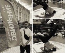 Зареченцы отметились на екатеринбургском фестивале Движение: танцевали брейк-данс