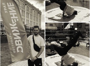 Зареченцы отметились на екатеринбургском фестивале Движение: танцевали брейк-данс