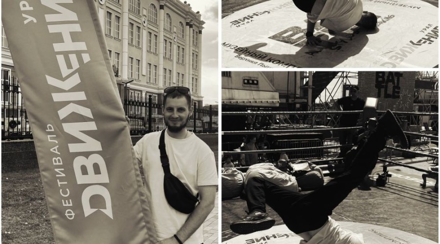 Зареченцы отметились на екатеринбургском фестивале Движение: танцевали брейк-данс