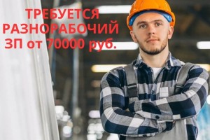 Разнорабочий с проживанием на базу отдыха