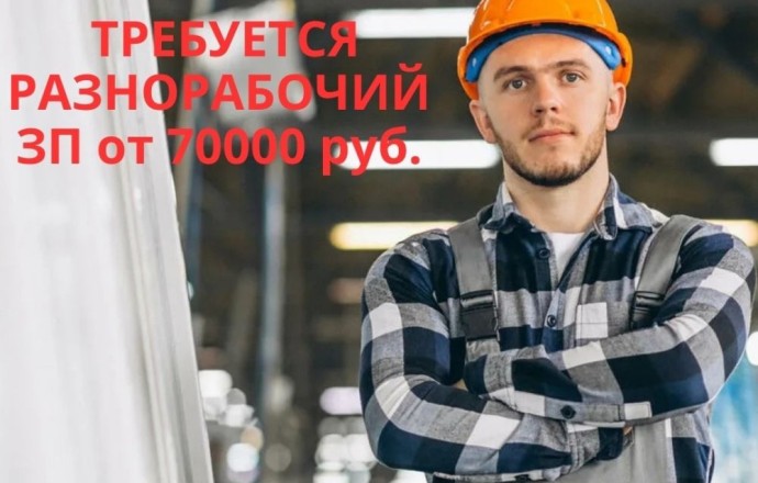 Разнорабочий с проживанием на базу отдыха