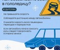 Рекомендации ГИБДД по безопасности в гололедицу