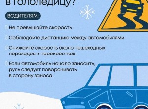Рекомендации ГИБДД по безопасности в гололедицу