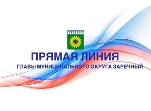 ПРЯМАЯ ЛИНИЯ с Главой муниципального округа Заречный Андреем ЗАХАРЦЕВЫМ