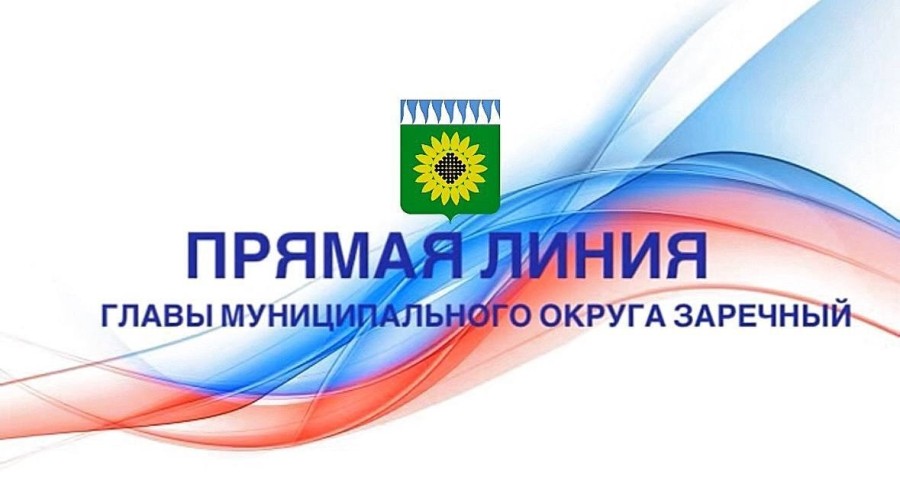 ПРЯМАЯ ЛИНИЯ с Главой муниципального округа Заречный Андреем ЗАХАРЦЕВЫМ