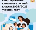 Совсем скоро стартует приемная кампания в первый класс!