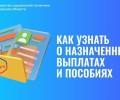 Как узнать о назначенных выплатах и пособиях?