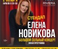 Сольная программа Елены Новиковой