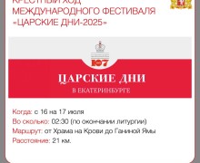 Движение автотранспорта в Екатеринбурге и на части ЕКАД будет ограничено во время крестного хода в рамках Царских дней