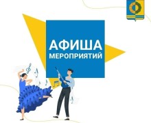 Афиша предстоящих событий и мероприятий