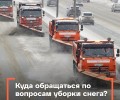 Куда жители Свердловской области могут обратиться по вопросам уборки улично-дорожной сети?