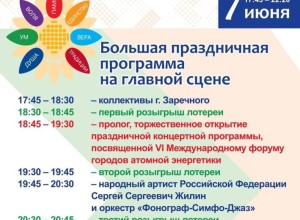 7 ИЮНЯ В ЗАРЕЧНОМ