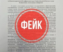 В Свердловской области зафиксирована массовая рассылка фейковых документов