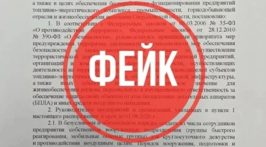 В Свердловской области зафиксирована массовая рассылка фейковых документов