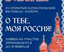 О ТЕБЕ, МОЯ РОССИЯ!