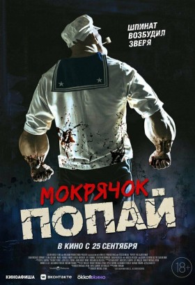 Мокрячок Попай