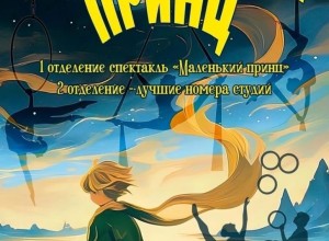 Маленький принц: Волшебное Танцевально-Цирковое Шоу для Всей Семьи!