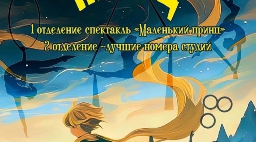 Маленький принц: Волшебное Танцевально-Цирковое Шоу для Всей Семьи!