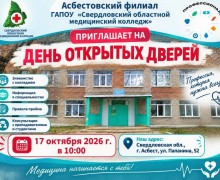Асбестовский филиал Медицинского колледжа приглашает на День открытых дверей