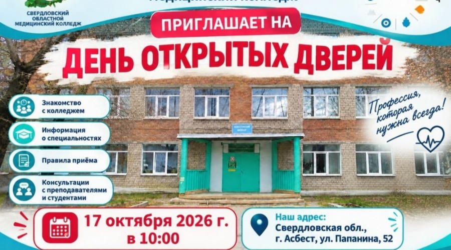 Асбестовский филиал Медицинского колледжа приглашает на День открытых дверей