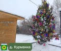 Атмосфера приближающегося Нового года теперь и в Курманке - жители нарядили вот такую красавицу!