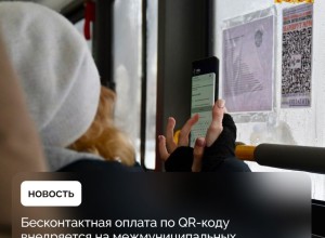 Оплатить проезд на межмуниципальных маршрутах становится удобнее