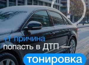 +1 причина попасть в ДТП, если у вас
