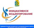 В Белоярском округе стартует прием заявок на конкурс инициативного бюджетирования