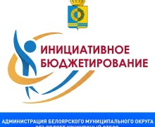 В Белоярском округе стартует прием заявок на конкурс инициативного бюджетирования