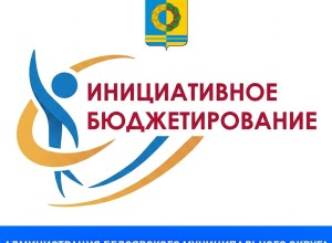 В Белоярском округе стартует прием заявок на конкурс инициативного бюджетирования