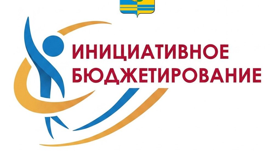 В Белоярском округе стартует прием заявок на конкурс инициативного бюджетирования