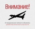 В регионе введён режим беспилотной опасности: что важно знать жителям