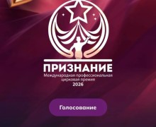 Цирковой артист из Заречного претендует на международную премию «Признание»