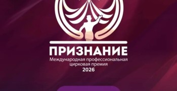 Цирковой артист из Заречного претендует на международную премию «Признание»