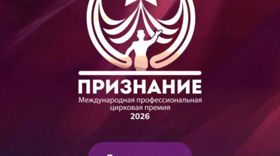 Цирковой артист из Заречного претендует на международную премию «Признание»