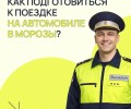 Как подготовиться к поездке на автомобиле в морозы?