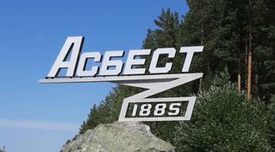 Асбест отказался от туристического налога меньше чем через год после год введения