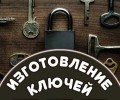 Изготовление дубликатов ключей