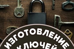 Изготовление дубликатов ключей