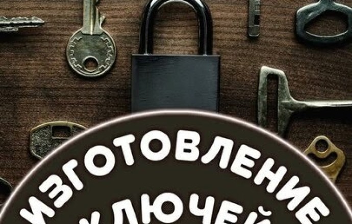 Изготовление дубликатов ключей