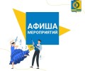 Афиша предстоящих событий и мероприятий
