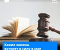 Порядок получения детских пособий изменят, чипсы начнут маркировать, а в банках станут ещё эффективнее бороться с мошенниками