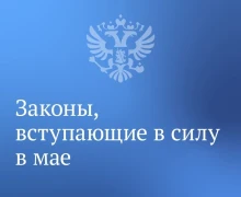 Вячеслав Володин рассказал о законах, вступающих в силу в мае