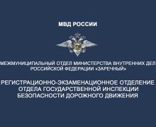 Госавтоинспекция Заречного информирует граждан о режиме работы регистрационно-экзаменационного отделения в период выходных и праздничных дней: