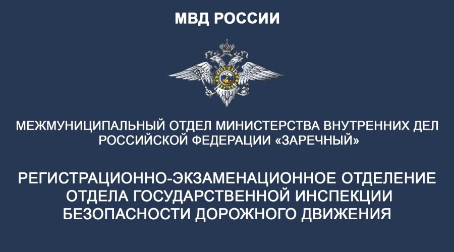 Госавтоинспекция Заречного информирует граждан о режиме работы регистрационно-экзаменационного отделения в период выходных и праздничных дней: