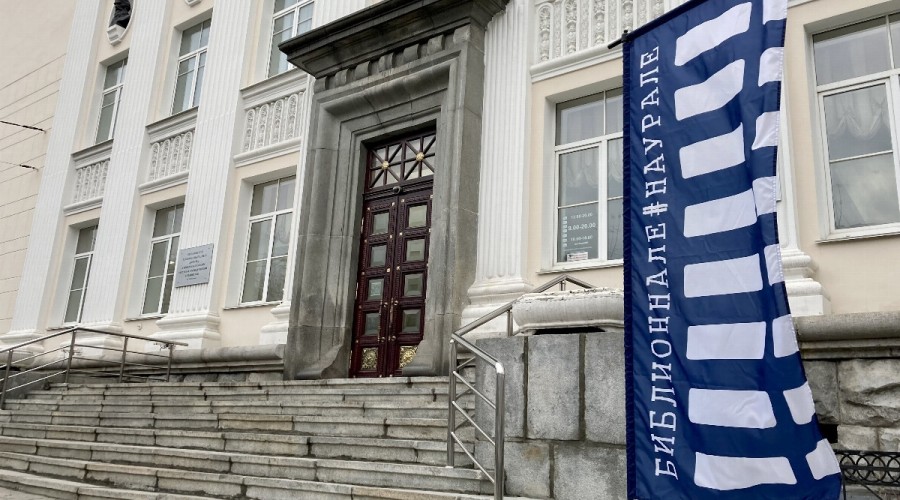 IV Региональный библиотечно-книжный форум «Библионнале#наУрале» будет посвящен книжной иллюстрации